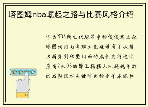 塔图姆nba崛起之路与比赛风格介绍