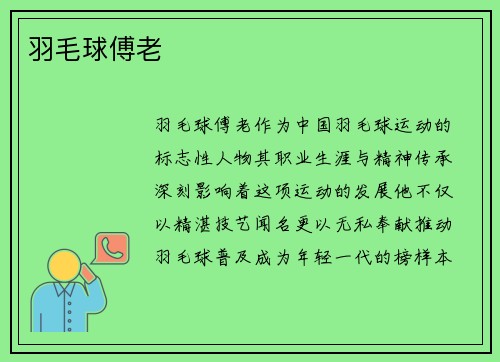 羽毛球傅老