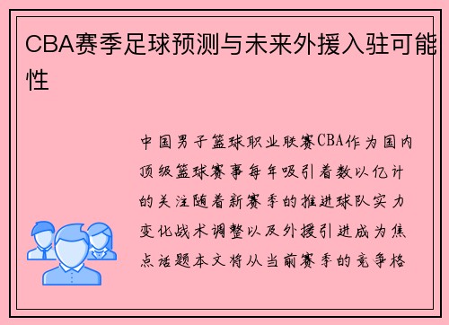 CBA赛季足球预测与未来外援入驻可能性