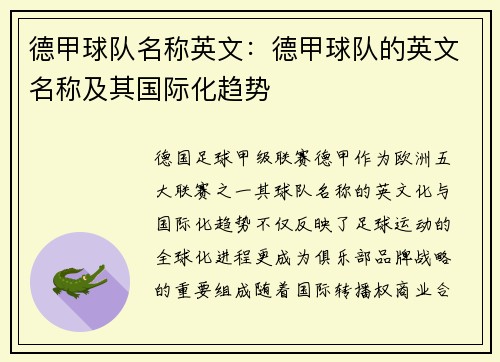 德甲球队名称英文：德甲球队的英文名称及其国际化趋势