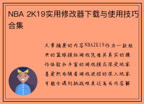 NBA 2K19实用修改器下载与使用技巧合集