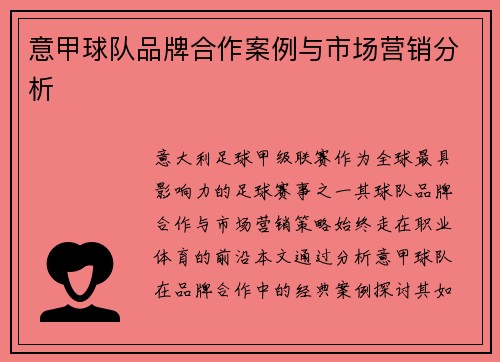 意甲球队品牌合作案例与市场营销分析