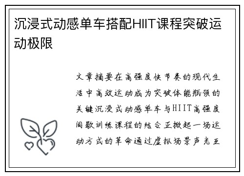 沉浸式动感单车搭配HIIT课程突破运动极限