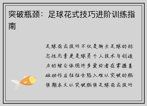 突破瓶颈：足球花式技巧进阶训练指南