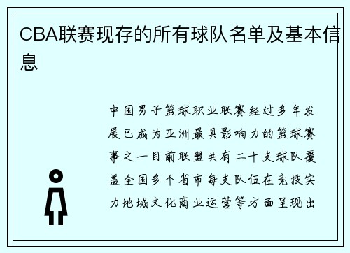 CBA联赛现存的所有球队名单及基本信息