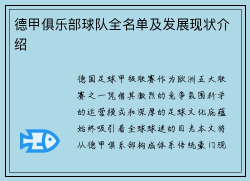 德甲俱乐部球队全名单及发展现状介绍