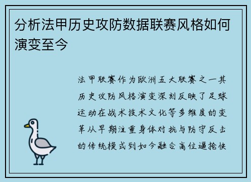 分析法甲历史攻防数据联赛风格如何演变至今