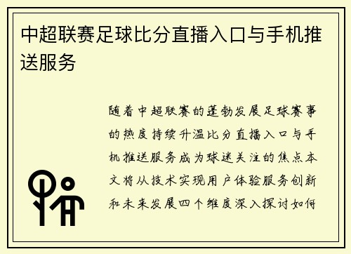 中超联赛足球比分直播入口与手机推送服务