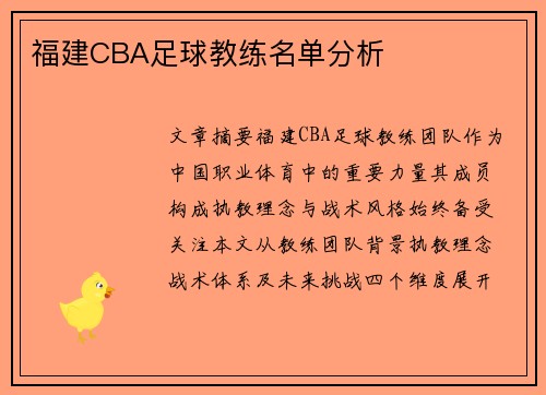 福建CBA足球教练名单分析