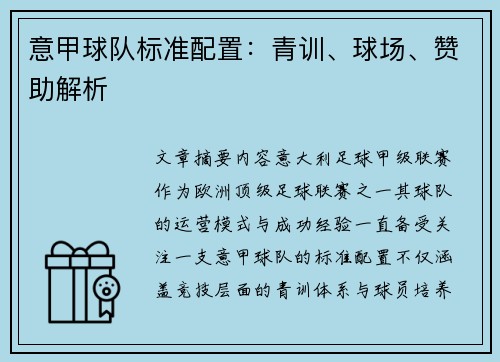意甲球队标准配置：青训、球场、赞助解析