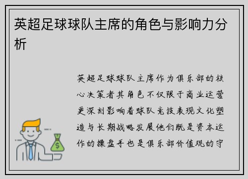 英超足球球队主席的角色与影响力分析
