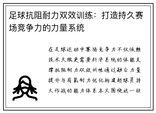 足球抗阻耐力双效训练：打造持久赛场竞争力的力量系统