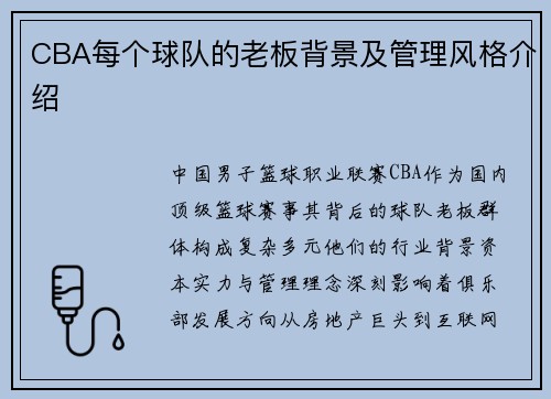 CBA每个球队的老板背景及管理风格介绍