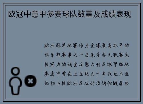 欧冠中意甲参赛球队数量及成绩表现
