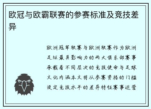 欧冠与欧霸联赛的参赛标准及竞技差异