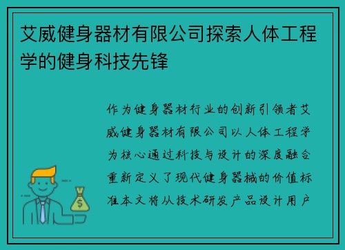 艾威健身器材有限公司探索人体工程学的健身科技先锋