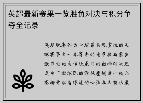 英超最新赛果一览胜负对决与积分争夺全记录
