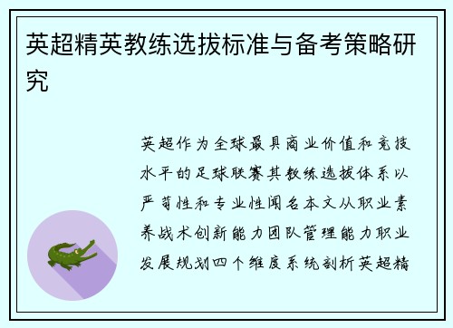 英超精英教练选拔标准与备考策略研究