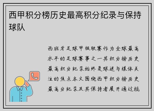 西甲积分榜历史最高积分纪录与保持球队