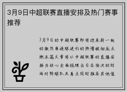 3月9日中超联赛直播安排及热门赛事推荐