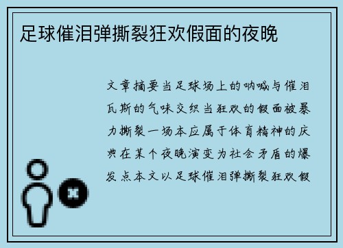 足球催泪弹撕裂狂欢假面的夜晚