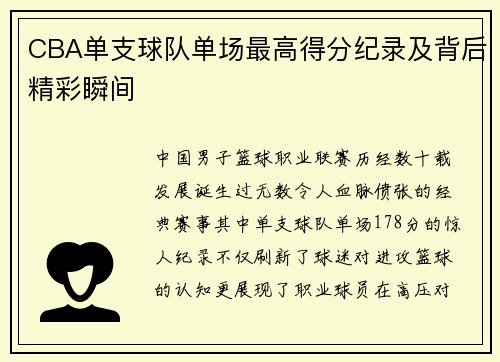 CBA单支球队单场最高得分纪录及背后精彩瞬间