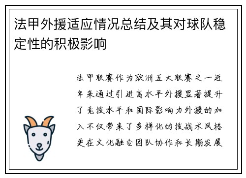 法甲外援适应情况总结及其对球队稳定性的积极影响