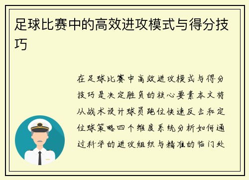 足球比赛中的高效进攻模式与得分技巧