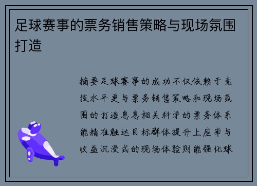 足球赛事的票务销售策略与现场氛围打造