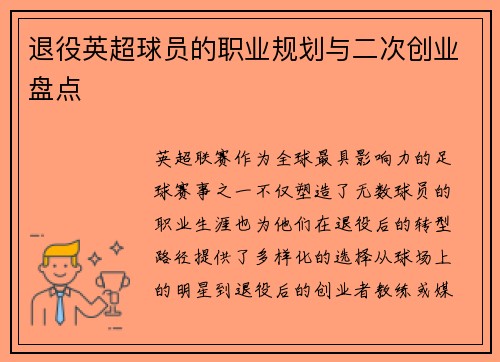 退役英超球员的职业规划与二次创业盘点