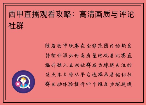 西甲直播观看攻略：高清画质与评论社群