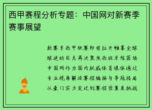 西甲赛程分析专题：中国网对新赛季赛事展望