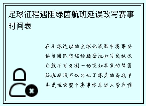 足球征程遇阻绿茵航班延误改写赛事时间表