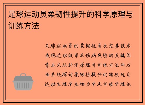 足球运动员柔韧性提升的科学原理与训练方法