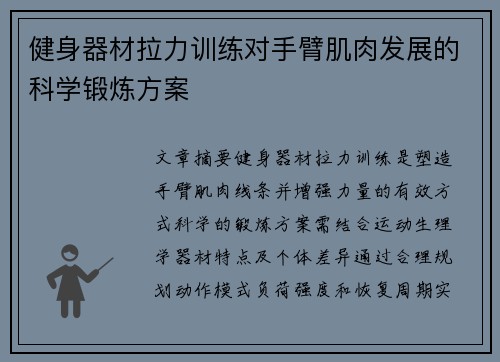 健身器材拉力训练对手臂肌肉发展的科学锻炼方案