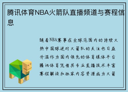 腾讯体育NBA火箭队直播频道与赛程信息