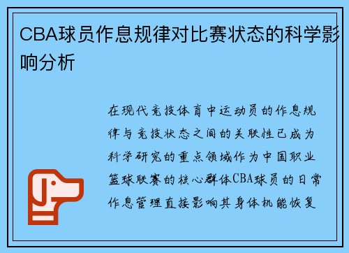 CBA球员作息规律对比赛状态的科学影响分析