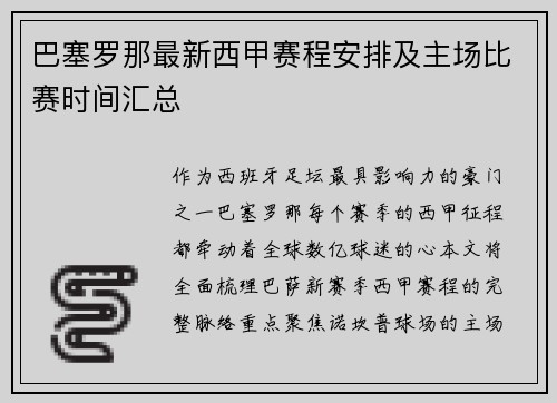 巴塞罗那最新西甲赛程安排及主场比赛时间汇总
