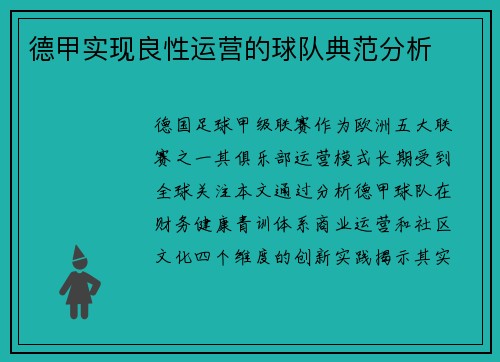 德甲实现良性运营的球队典范分析