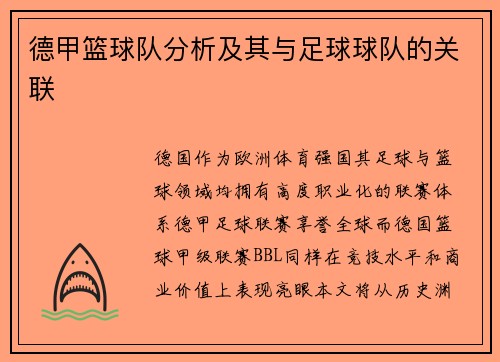 德甲篮球队分析及其与足球球队的关联
