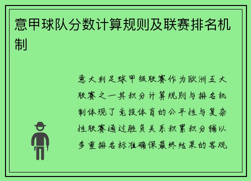 意甲球队分数计算规则及联赛排名机制