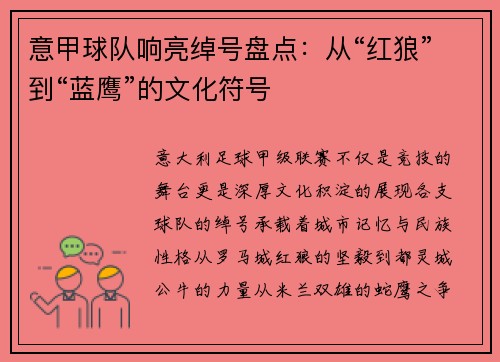 意甲球队响亮绰号盘点：从“红狼”到“蓝鹰”的文化符号