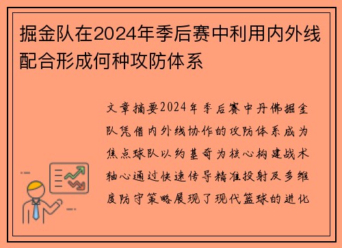 掘金队在2024年季后赛中利用内外线配合形成何种攻防体系