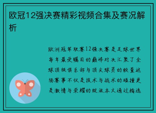 欧冠12强决赛精彩视频合集及赛况解析