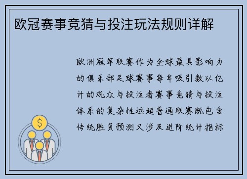 欧冠赛事竞猜与投注玩法规则详解