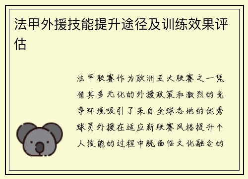法甲外援技能提升途径及训练效果评估
