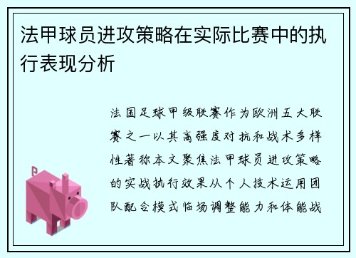 法甲球员进攻策略在实际比赛中的执行表现分析