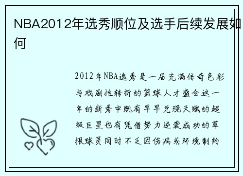 NBA2012年选秀顺位及选手后续发展如何