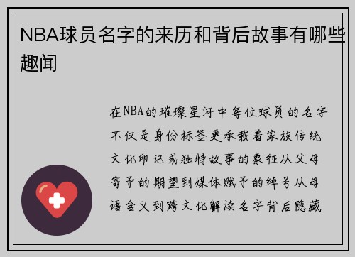 NBA球员名字的来历和背后故事有哪些趣闻