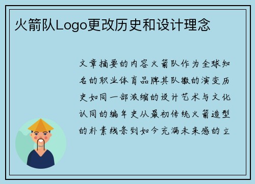 火箭队Logo更改历史和设计理念